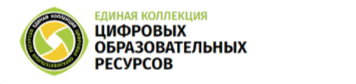 ЕДИНАЯ КОЛЛЕКЦИЯ ЦИФРОВЫХ ОБРАЗОВАТЕЛЬНЫХ РЕСУРСОВ