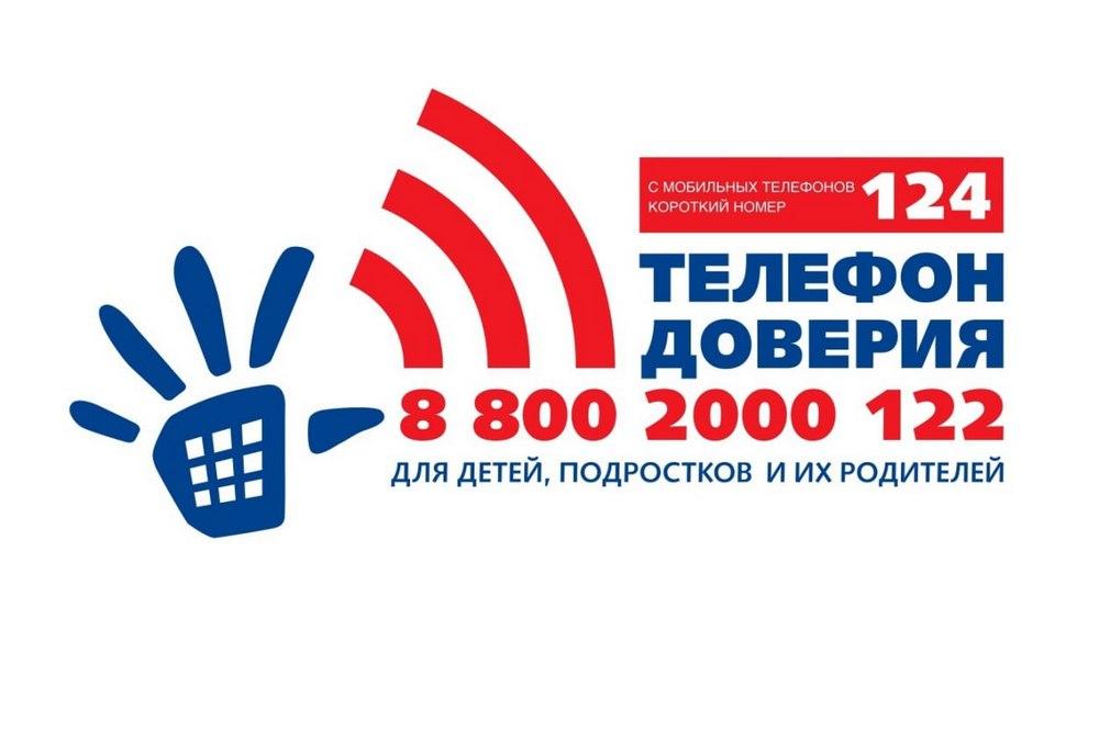 Телефон доверия