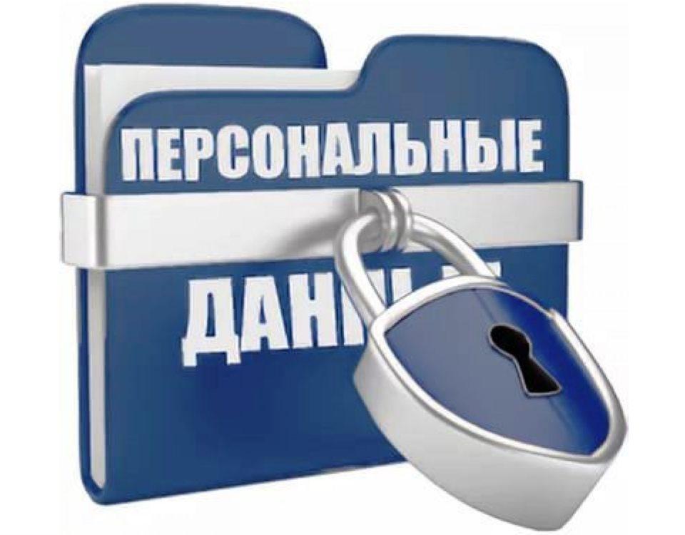 Персональные данные