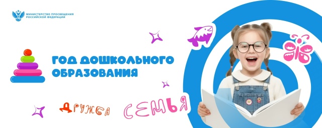 2026 год объявлен Министерством просвещения Российской Федерации Годом дошкольного образования в системе образования
