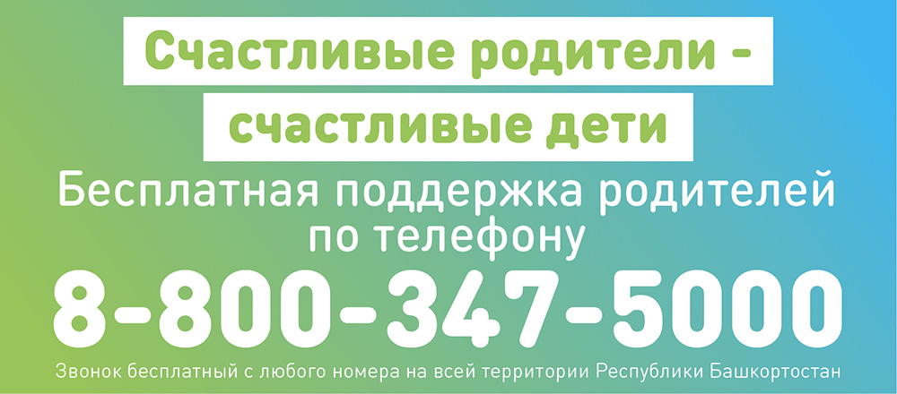Бесплатная поддержка родителей по телефону
