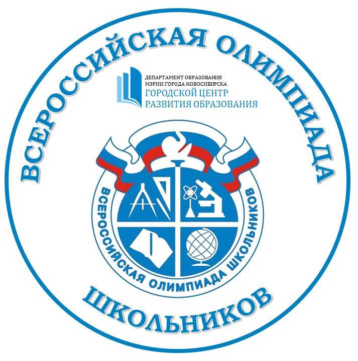 Всероссийская олимпиада школьников