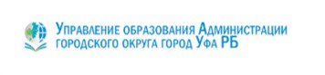 Управление образования Администрации городского округа город Уфа РБ