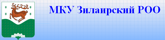 МКУ Зилаирский РОО