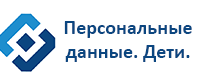 Персональные данные. Дети.