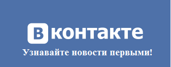 Наша группа в ВКОнтакте