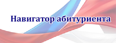 Навигатор абитуриента