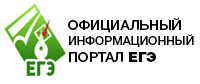 ОФИЦИАЛЬНЫЙ ИНФОРМАЦИОННЫЙ ПОРТАЛ ЕДИНОГО ГОСУДАРСТВЕННОГО ЭКЗАМЕНА