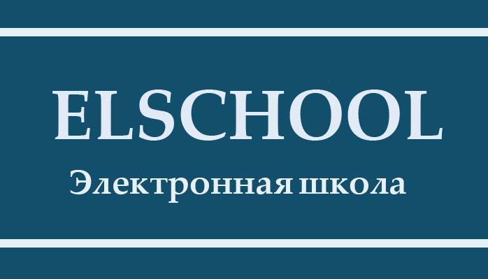 Электронная школа "ELSCHOOL"