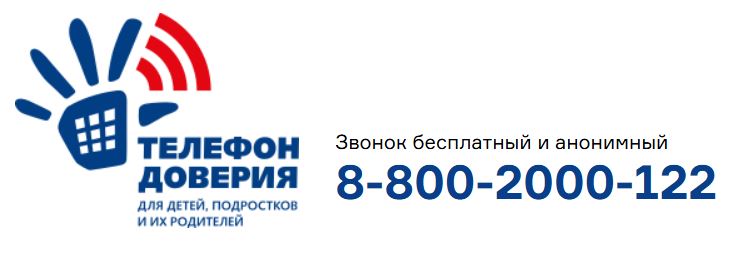 Телефон доверия