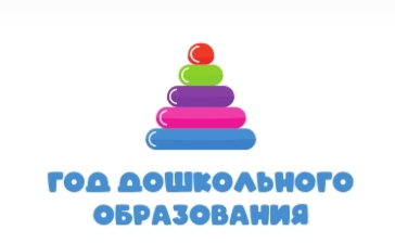 ГОД ДОШКОЛЬНОГО ОБРАЗОВАНИЯ