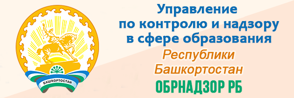 Управление по контролю и надзору в сфере образования Республики Башкортостан 