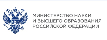 Министерство науки и высшего образования РФ