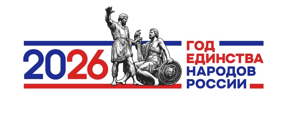 Год единства 2026