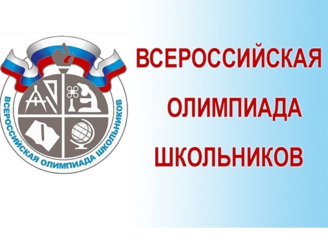 Всероссийская олимпиада школьников