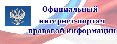 Правовая информация