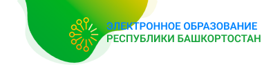 Портал электронного образования Республики Башкортостан