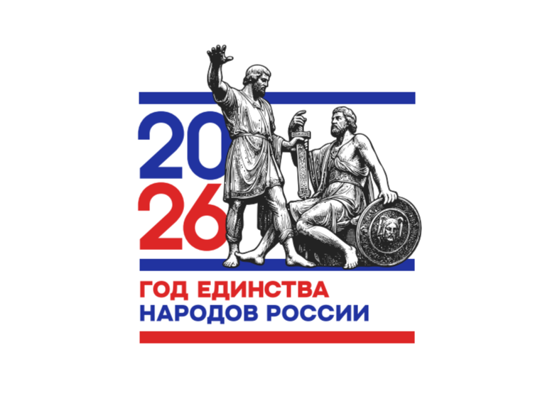 2026 ГОД ЕДИНСТВА НАРОДОВ РОССИИ