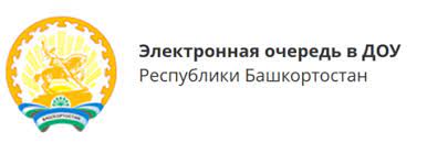 Электронная очередь в ДОУ