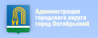 Администрация города Октябрьского