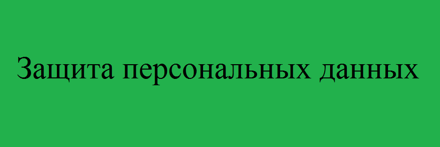 Защита персональных данных
