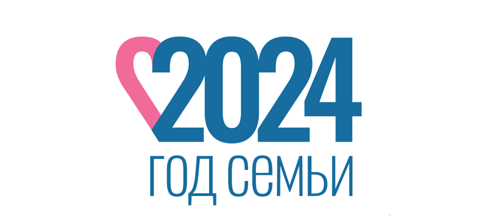 Год семьи