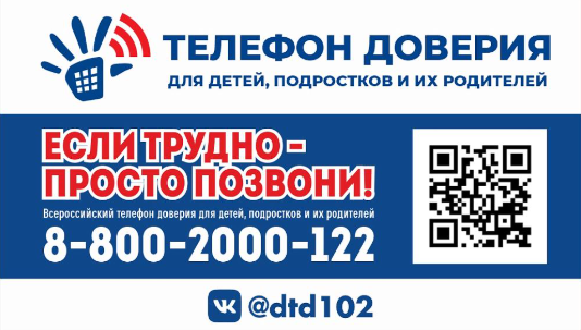 Детский телефон доверия
