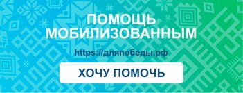 Помощь мобилизованным