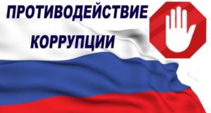 РОССИЙСКАЯ ФЕДЕРАЦИЯ  ФЕДЕРАЛЬНЫЙ ЗАКОН  О ПРОТИВОДЕЙСТВИИ КОРРУПЦИИ