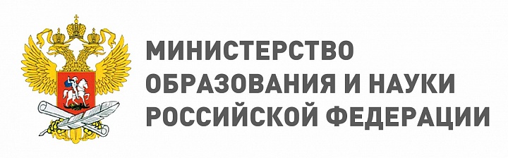 Министерство образования  и науки Российской Федерации