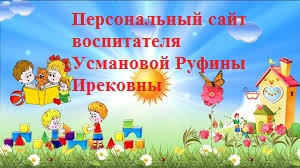 Персональный сайт воспитателя Усмановой Руфины Ирековны