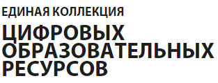 Единая коллекция цифровых образовательных ресурсов