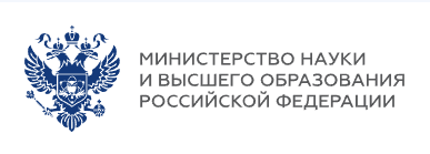 Министерство науки и высшего образования РФ