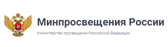  Министерство просвещения Российской Федерации