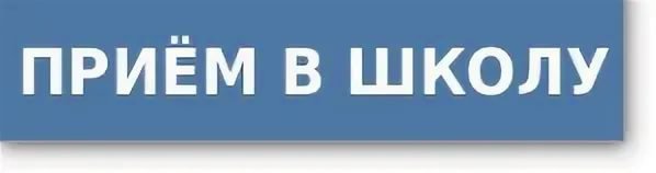 Прием в школу