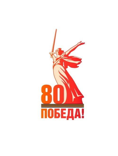 Логотип к 80-летию Победы