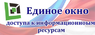 Единое окно доступа к информационным ресурсам