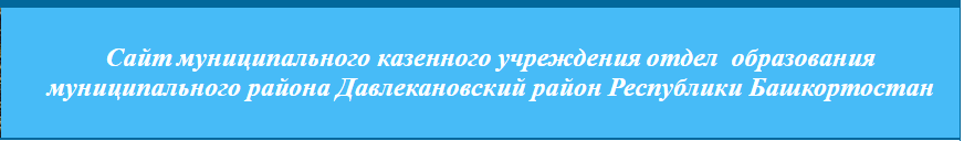Сайт МКУ отдел образования МР Давлекановский район