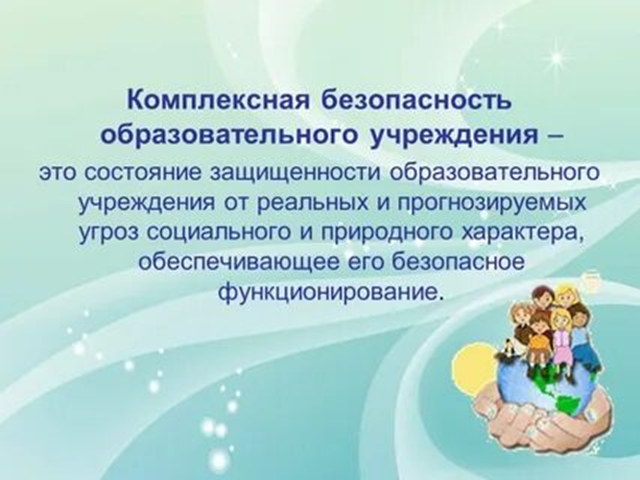 Комплексная безопасность 
