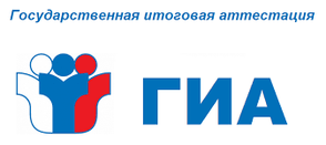 ГИА