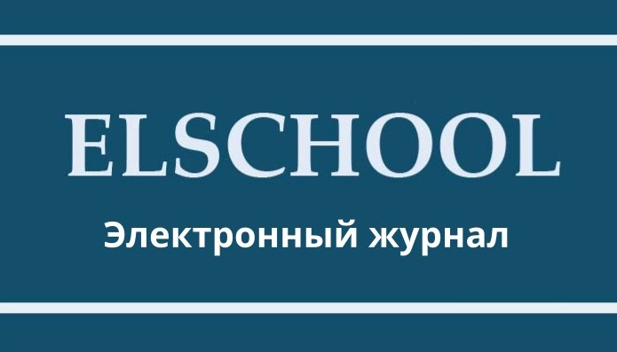 Электронный журнал Elschool
