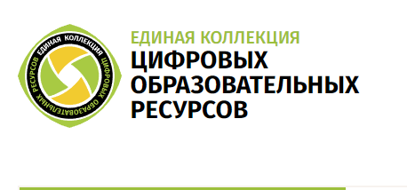 Единая коллекция ЭОР для учителей