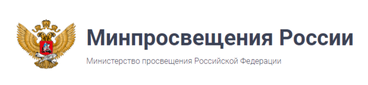 Министерство просвещения Российской Федерации