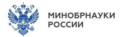 Министерство науки и высшего образования РФ