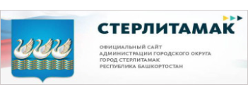 ОФИЦИАЛЬНЫЙ САЙТ АДМИНИСТРАЦИИ ГОРОДСКОГО ОКРУГА ГОРОД СТЕРЛИТАМАК РЕСПУБЛИКА БАШКОРТОСТАН