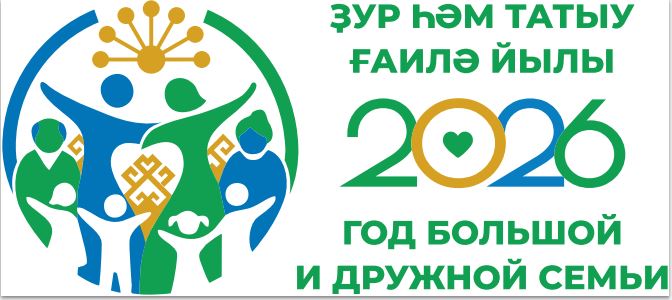 Год большой и дружной семьи 