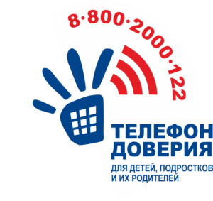 Единый телефон доверия 