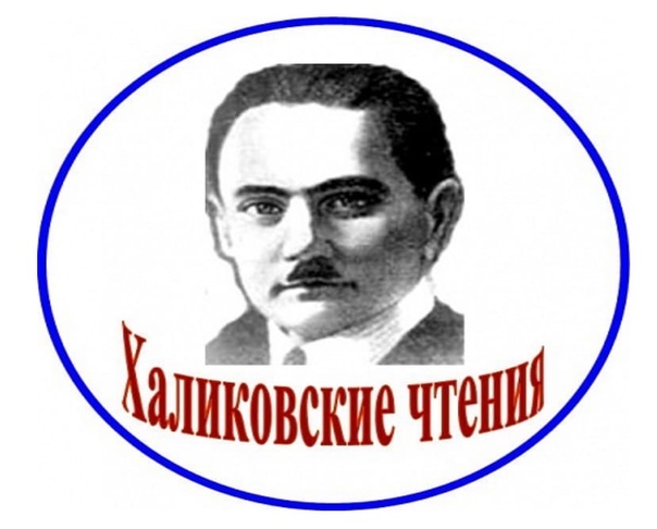 Халиковские чтения 2023