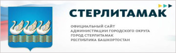 Официальный сайт Администрации городского округа город Стерлитамак Республики Башкортостан