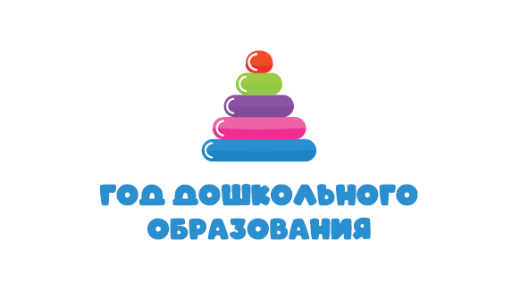 Год дошкольного образования